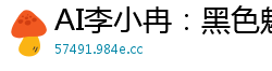 AI李小冉：黑色魅惑激情冲击国产盗摄